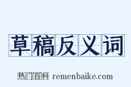 草稿反义词是什么意思的图片